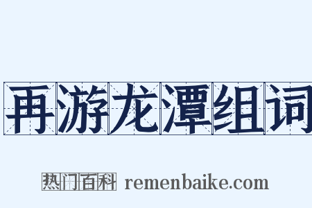 再游龙潭组词是什么意思的图片